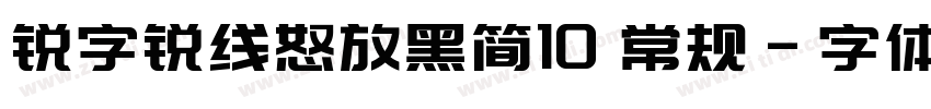 锐字锐线怒放黑简10 常规字体转换